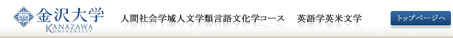 金沢大学　人間社会学域人文学類言語文化学コース　英語学英米文学