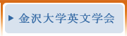 金沢大学英文学会