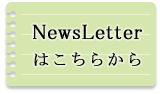 NewsLetterはこちらから